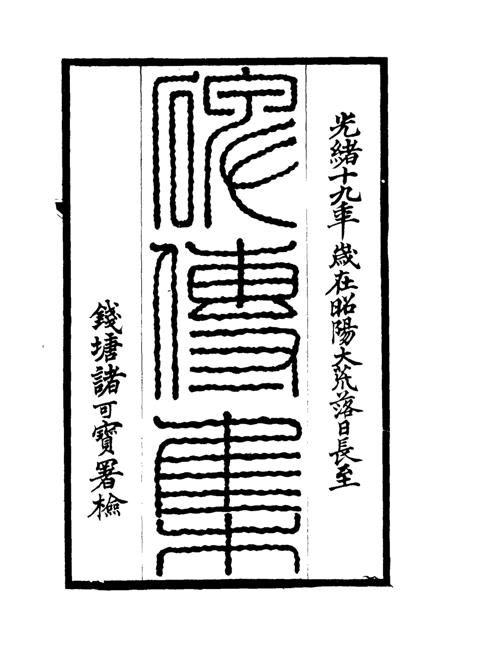117257-碑傳集三十九_錢儀吉編 .pdf_第2页