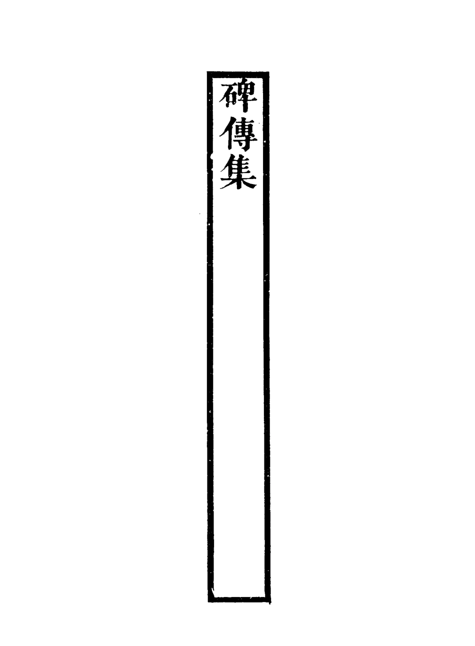 117256-碑傳集三十八_錢儀吉編 .pdf_第3页