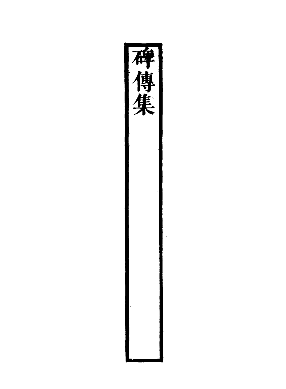 117255-碑傳集三十七_錢儀吉編 .pdf_第3页