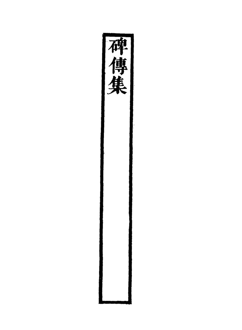 117254-碑傳集三十六_錢儀吉編 .pdf_第3页