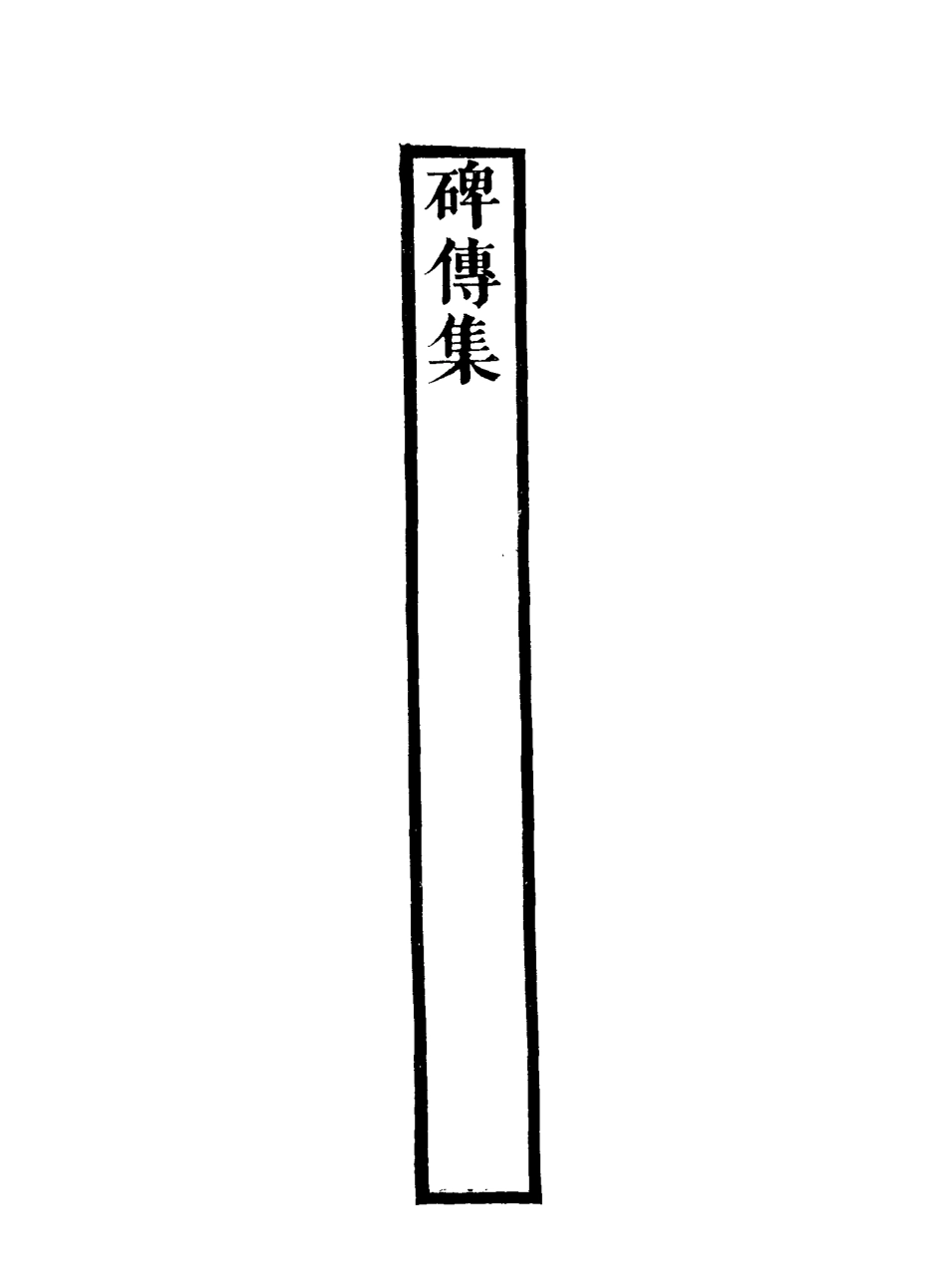 117253-碑傳集三十五_錢儀吉編 .pdf_第3页