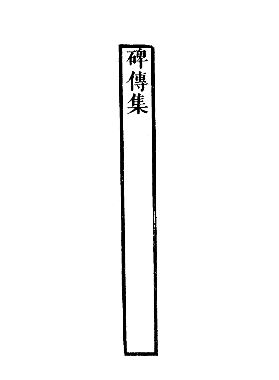 117252-碑傳集三十四_錢儀吉編 .pdf_第3页