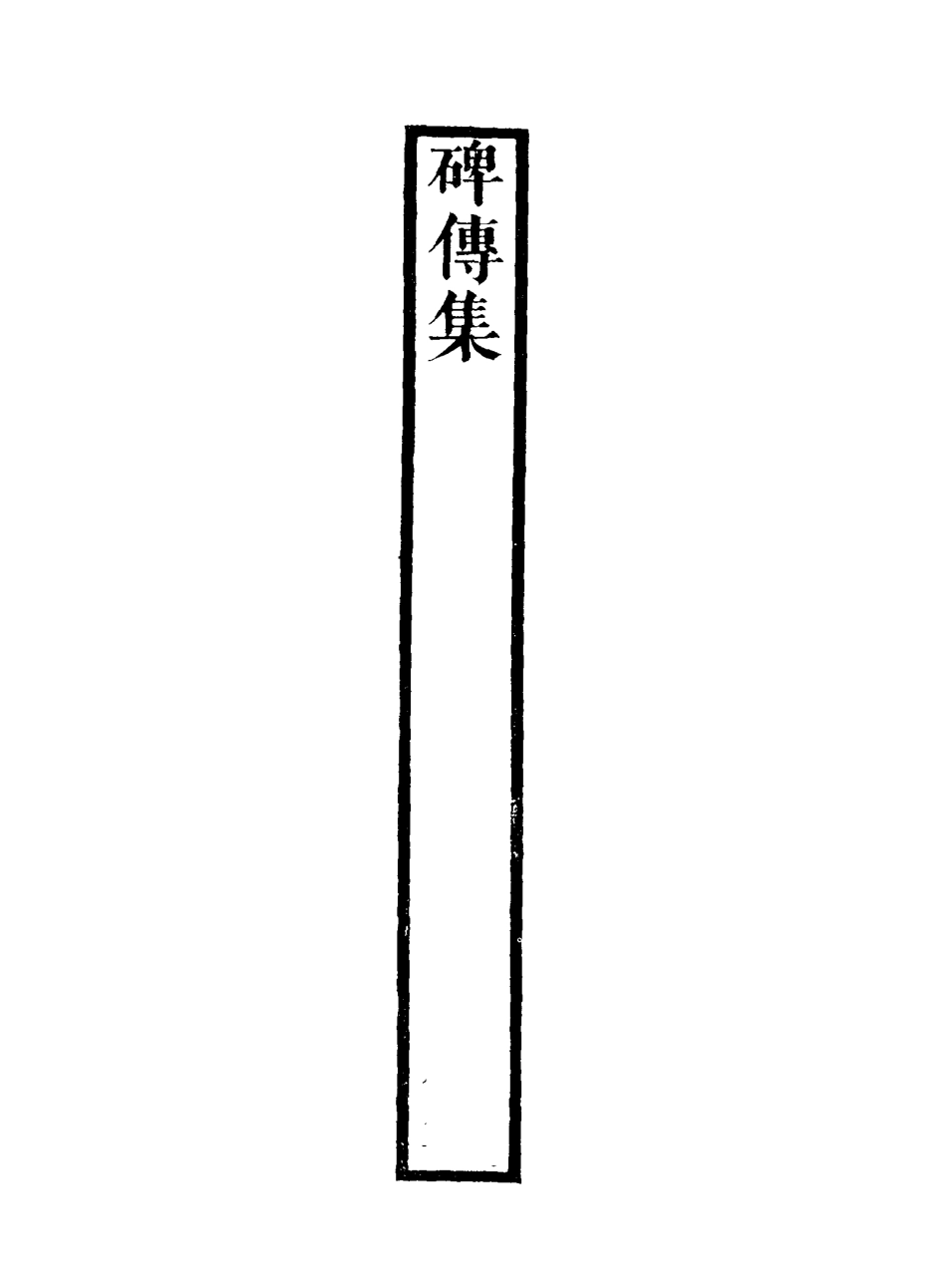 117251-碑傳集三十三_錢儀吉編 .pdf_第3页