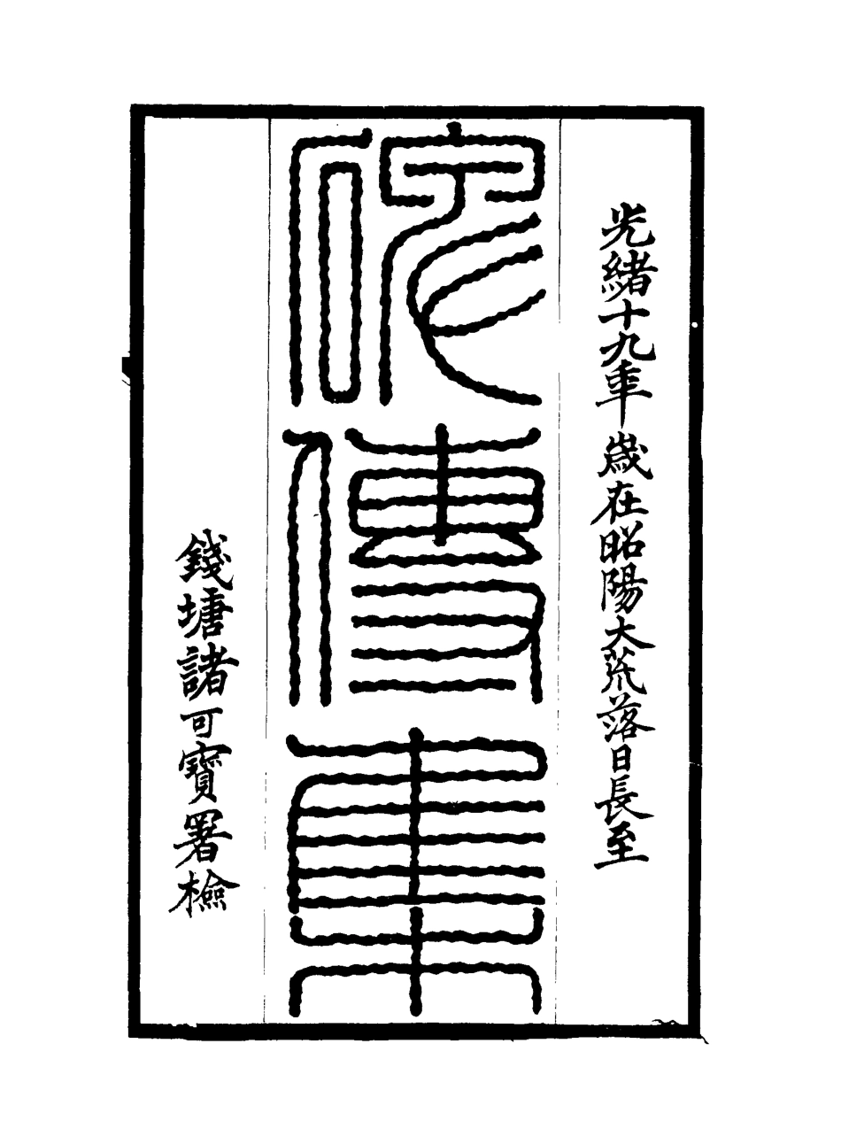 117250-碑傳集三十二_錢儀吉編 .pdf_第2页