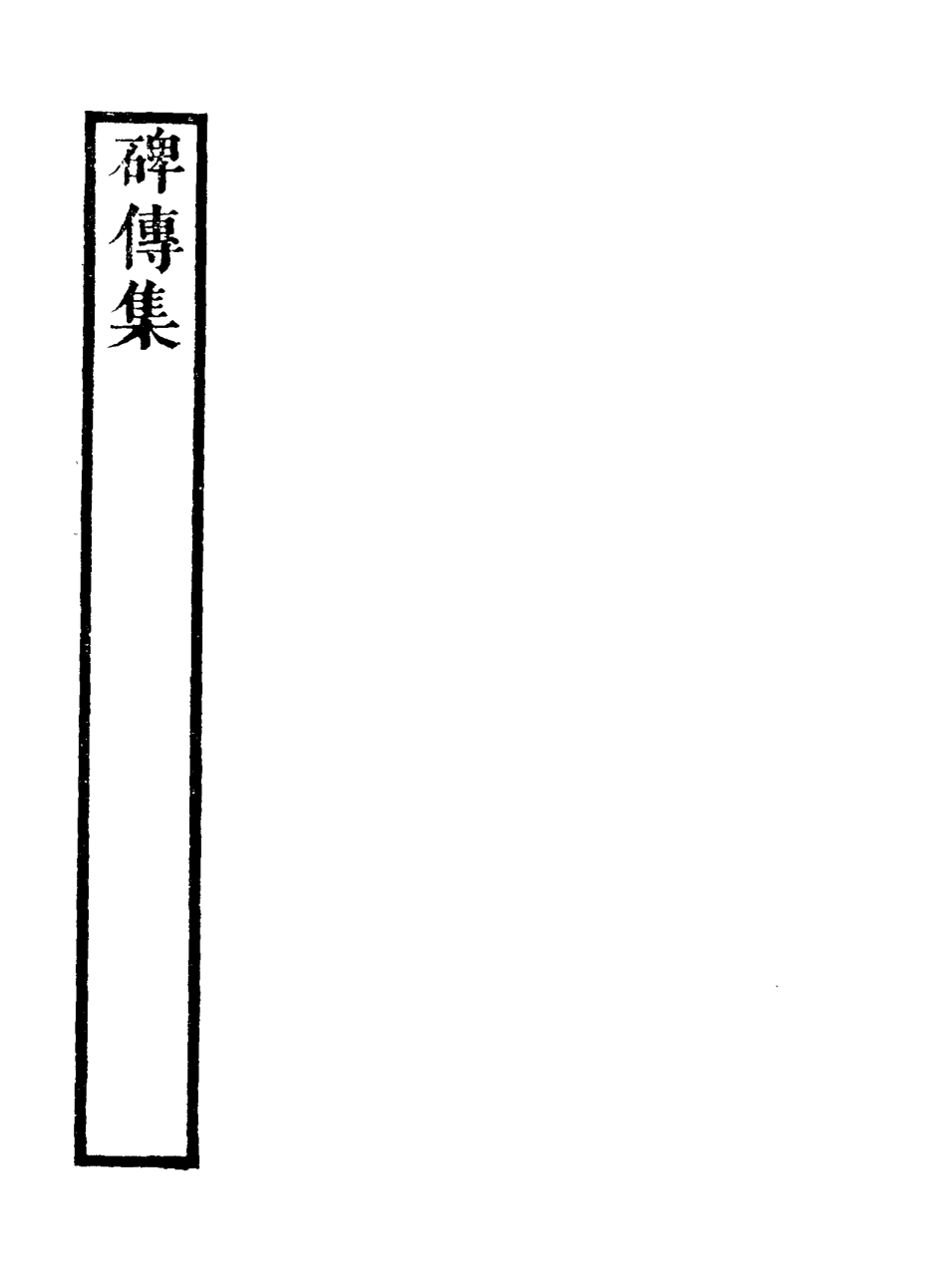 117250-碑傳集三十二_錢儀吉編 .pdf_第3页