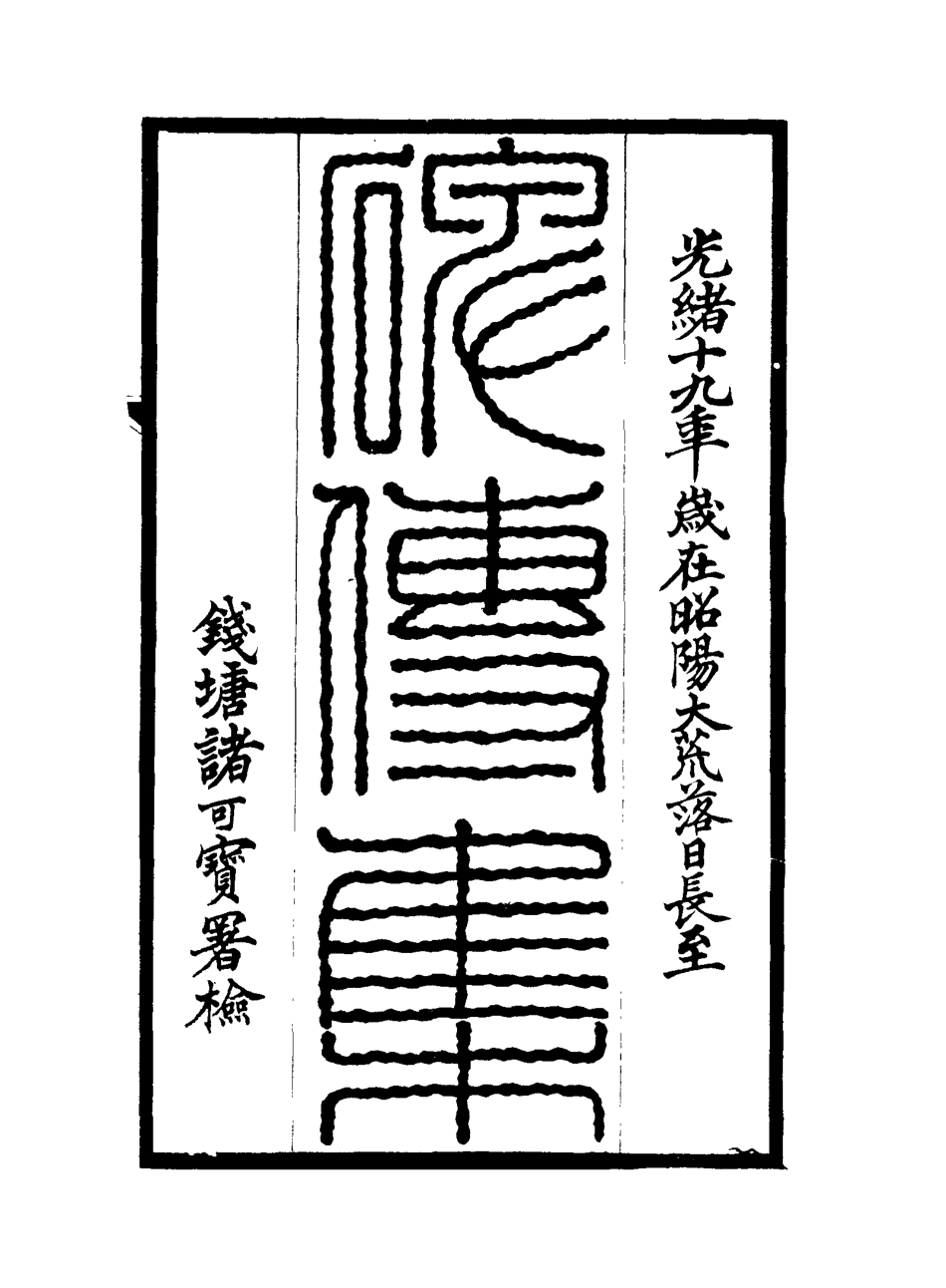 117249-碑傳集三十一_錢儀吉編 .pdf_第2页