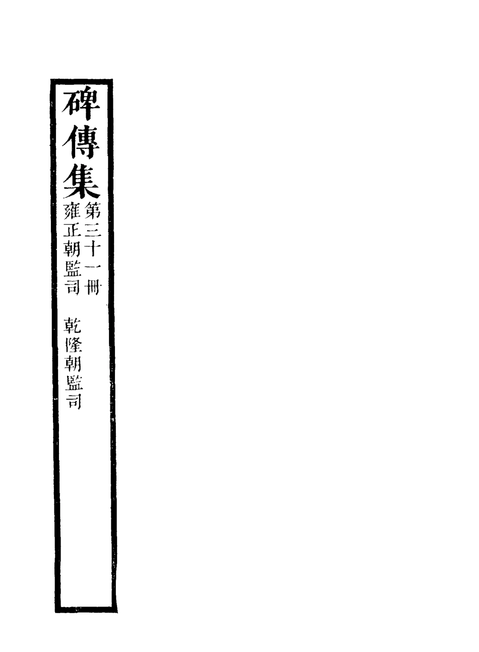 117249-碑傳集三十一_錢儀吉編 .pdf_第3页