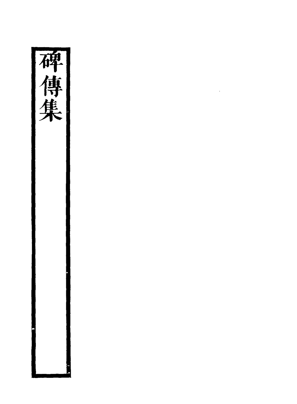 117248-碑傳集三十_錢儀吉編 .pdf_第3页