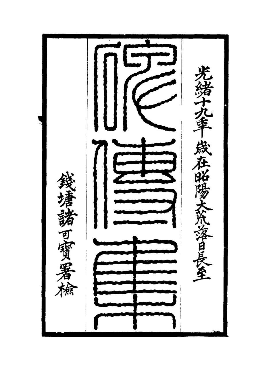117247-碑傳集二十九_錢儀吉編 .pdf_第2页