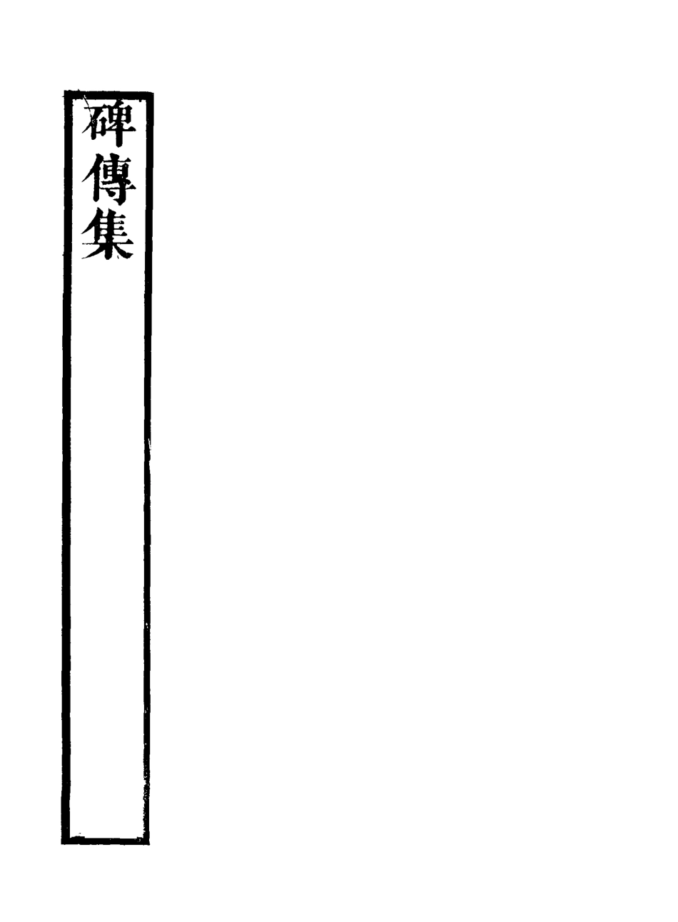 117247-碑傳集二十九_錢儀吉編 .pdf_第3页