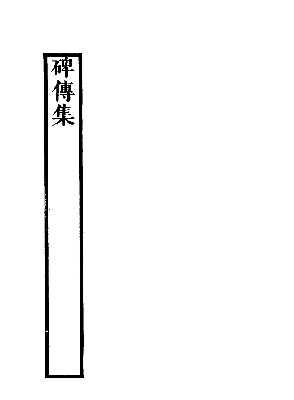 117246-碑傳集二十八_錢儀吉編 .pdf_第3页