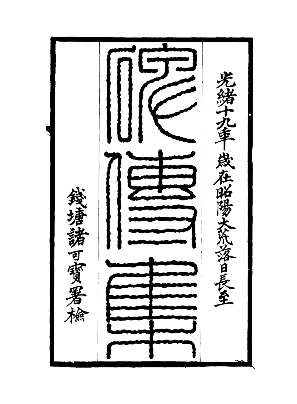 117245-碑傳集二十七_錢儀吉編 .pdf_第2页