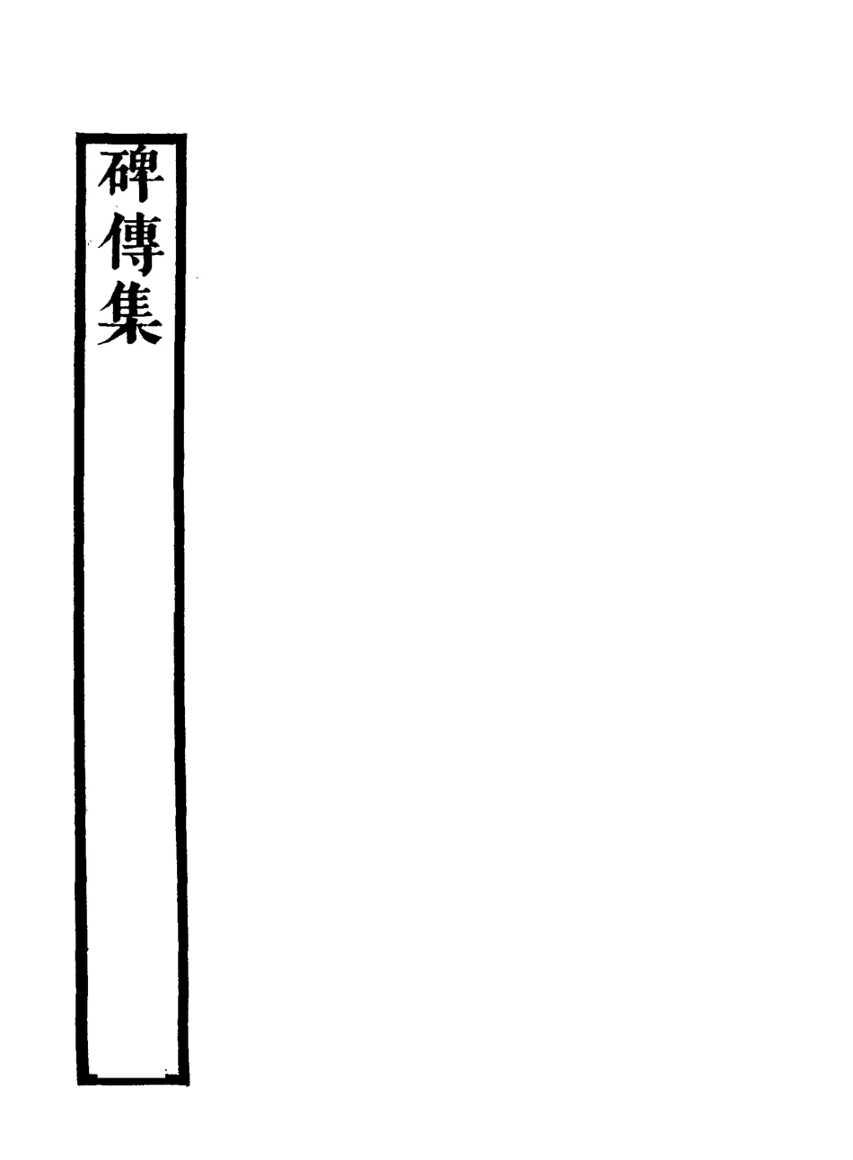 117245-碑傳集二十七_錢儀吉編 .pdf_第3页