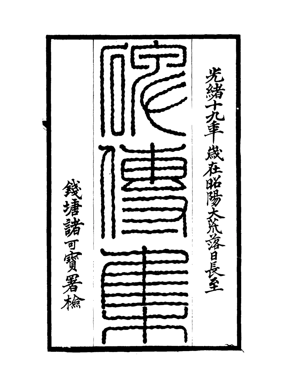 117244-碑傳集二十六_錢儀吉編 .pdf_第2页