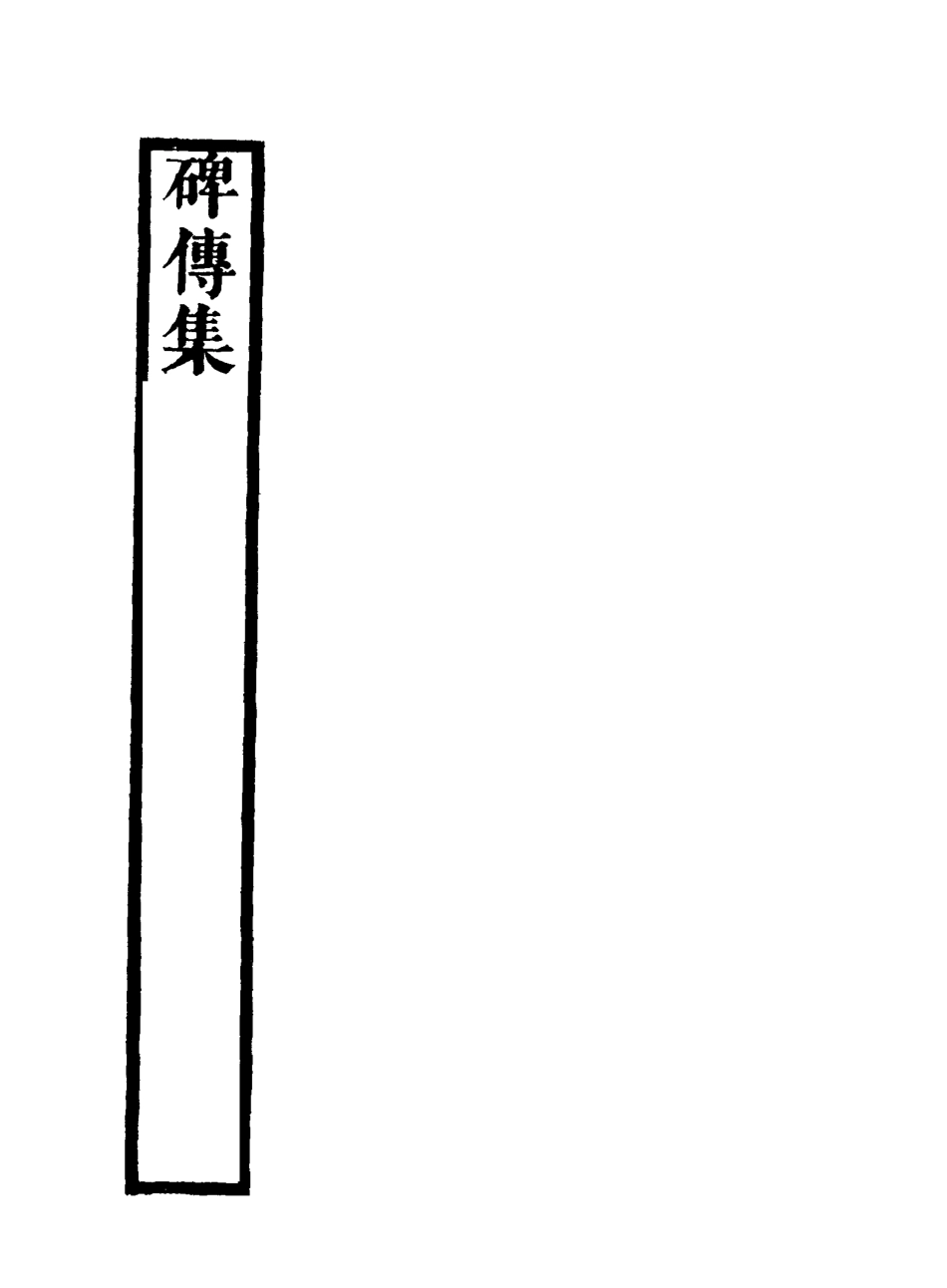 117244-碑傳集二十六_錢儀吉編 .pdf_第3页