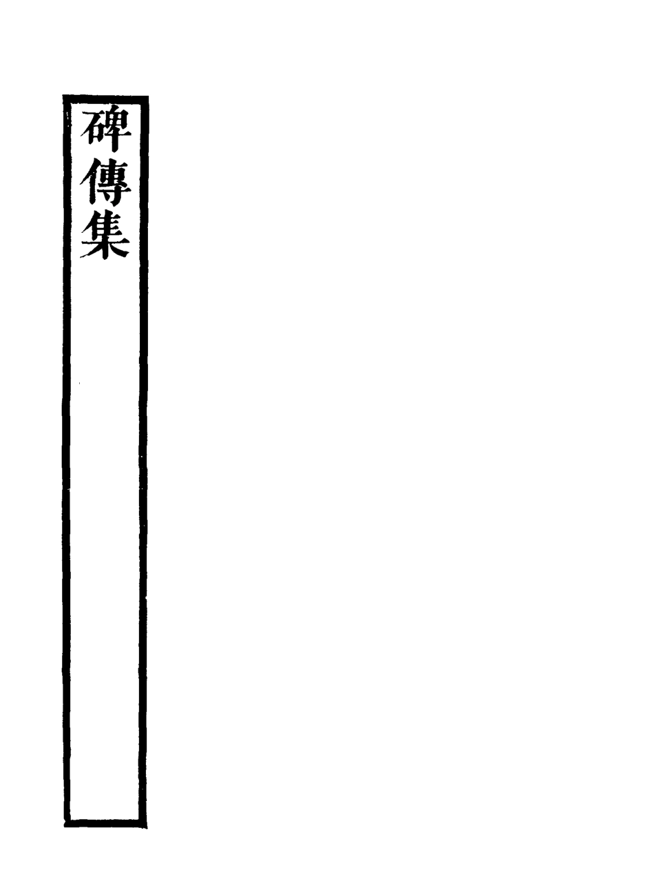 117242-碑傳集二十四_錢儀吉編 .pdf_第3页