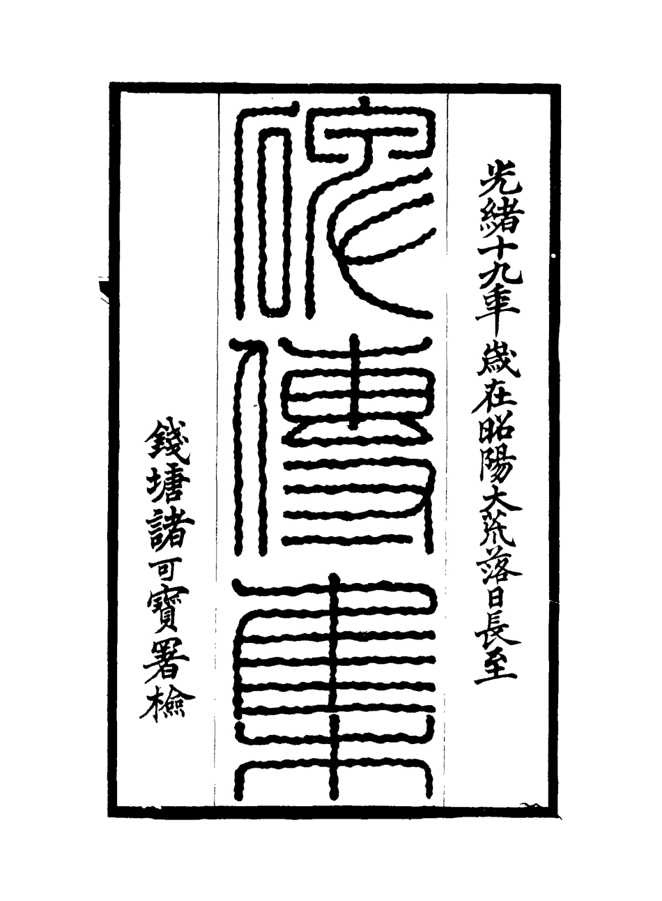 117241-碑傳集二十三_錢儀吉編 .pdf_第2页