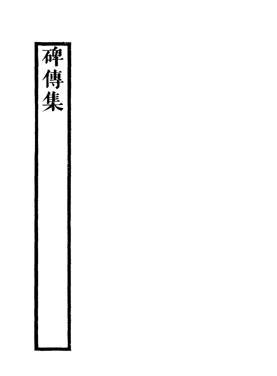 117241-碑傳集二十三_錢儀吉編 .pdf_第3页