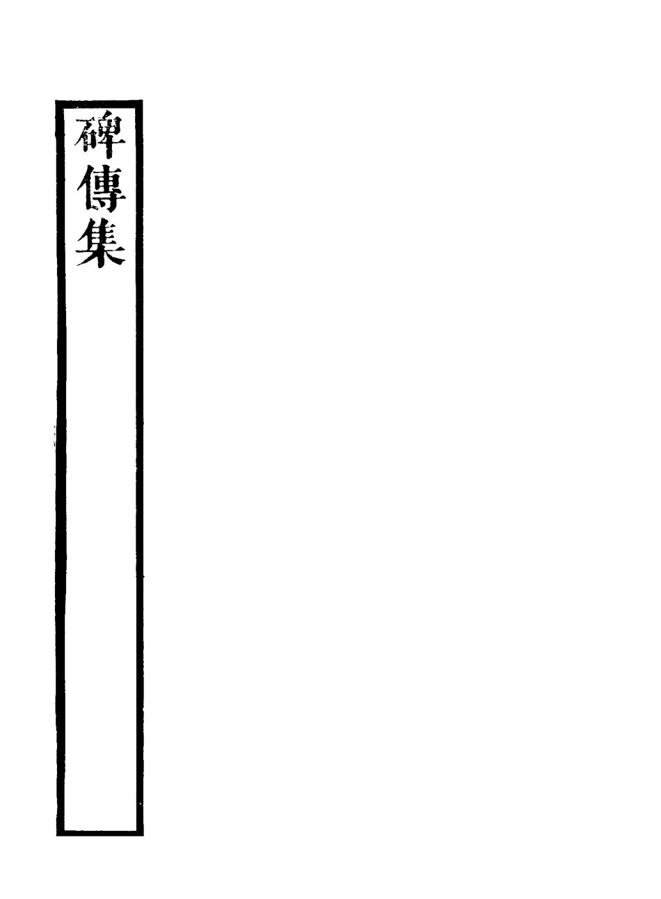 117240-碑傳集二十二_錢儀吉編 .pdf_第3页