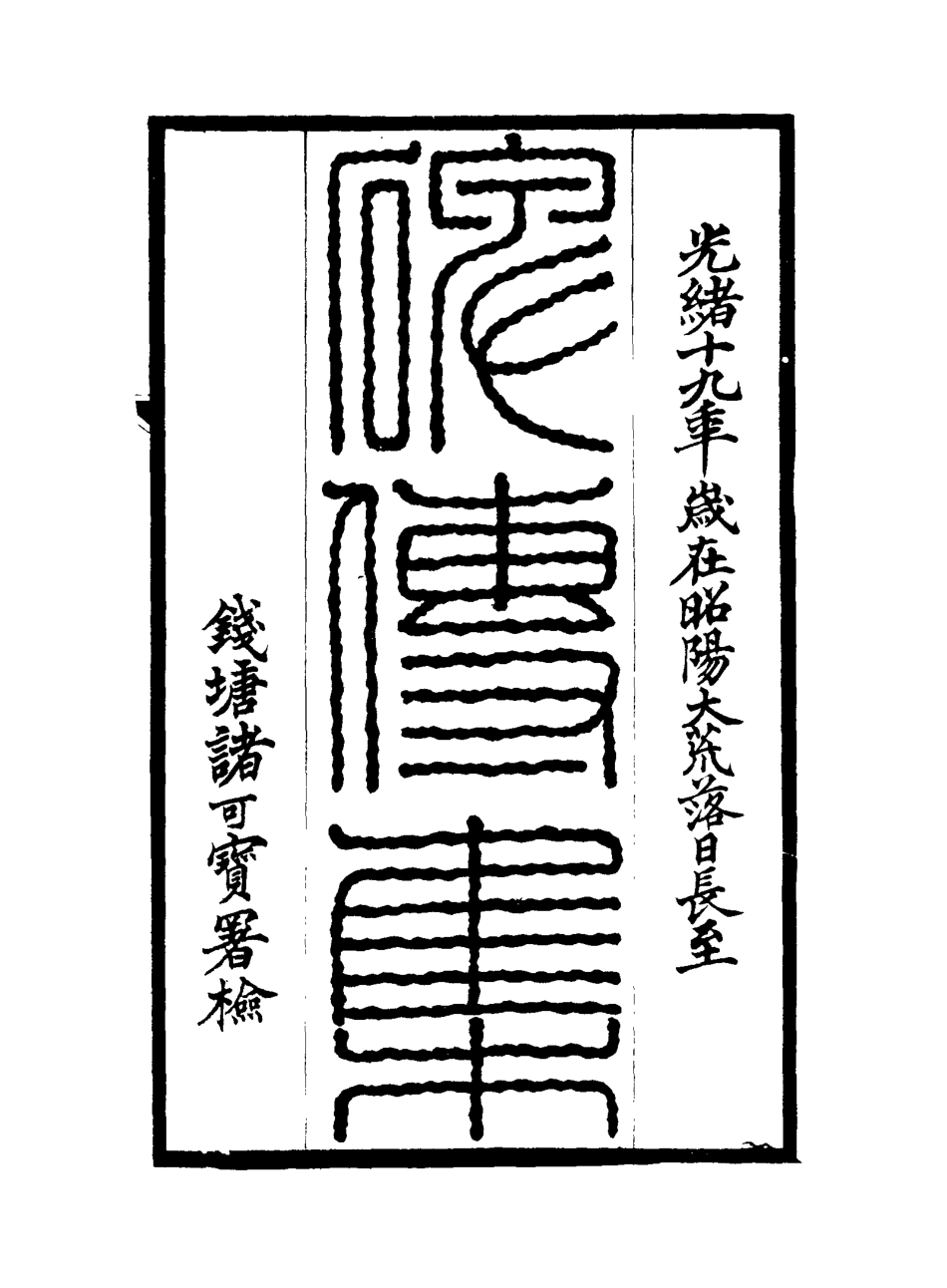 117238-碑傳集二十_錢儀吉編 .pdf_第2页