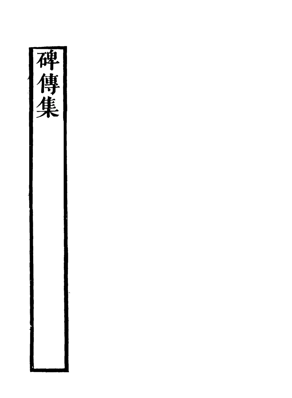 117238-碑傳集二十_錢儀吉編 .pdf_第3页
