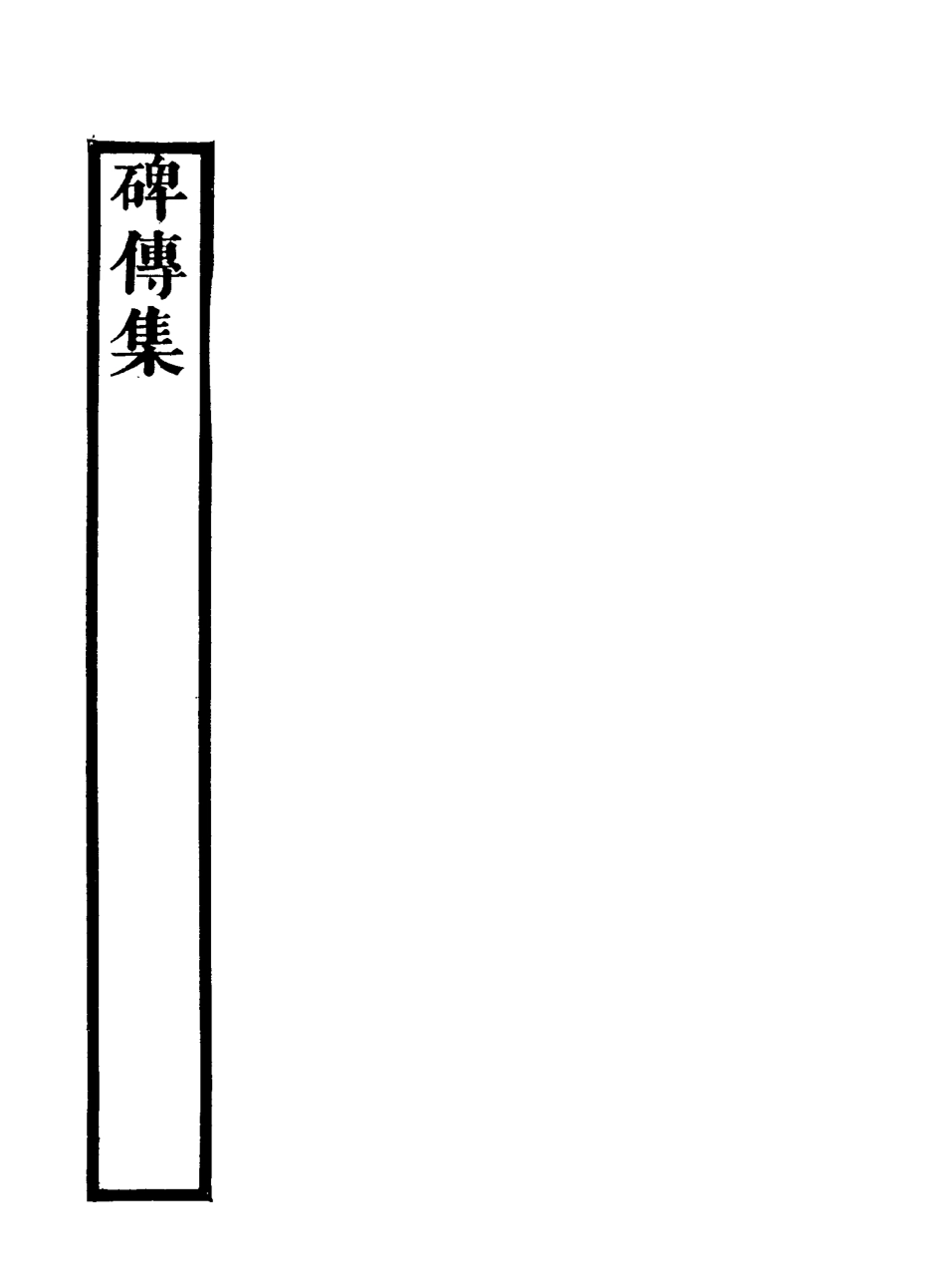 117237-碑傳集十九_錢儀吉編 .pdf_第3页