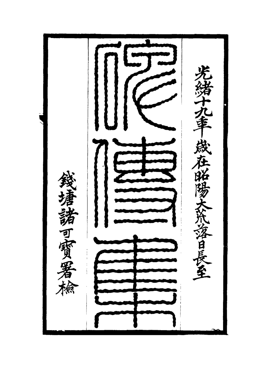 117236-碑傳集十八_錢儀吉編 .pdf_第2页