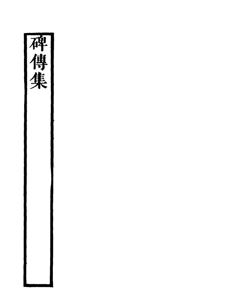 117236-碑傳集十八_錢儀吉編 .pdf_第3页