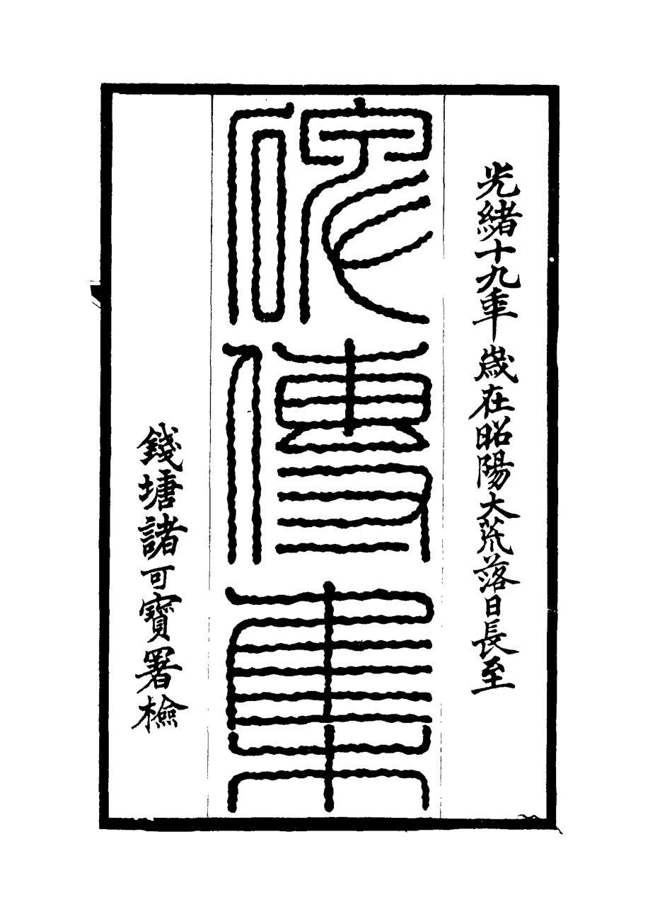 117235-碑傳集十七_錢儀吉編 .pdf_第2页