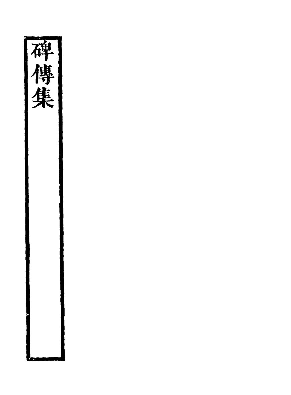 117235-碑傳集十七_錢儀吉編 .pdf_第3页