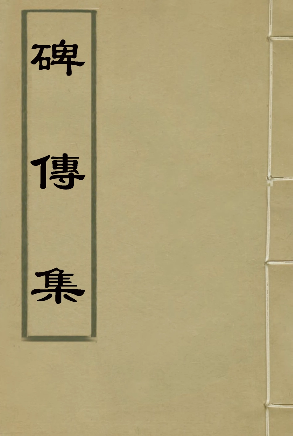 117233-碑傳集十五_錢儀吉編x3_58-60 .pdf_第1页