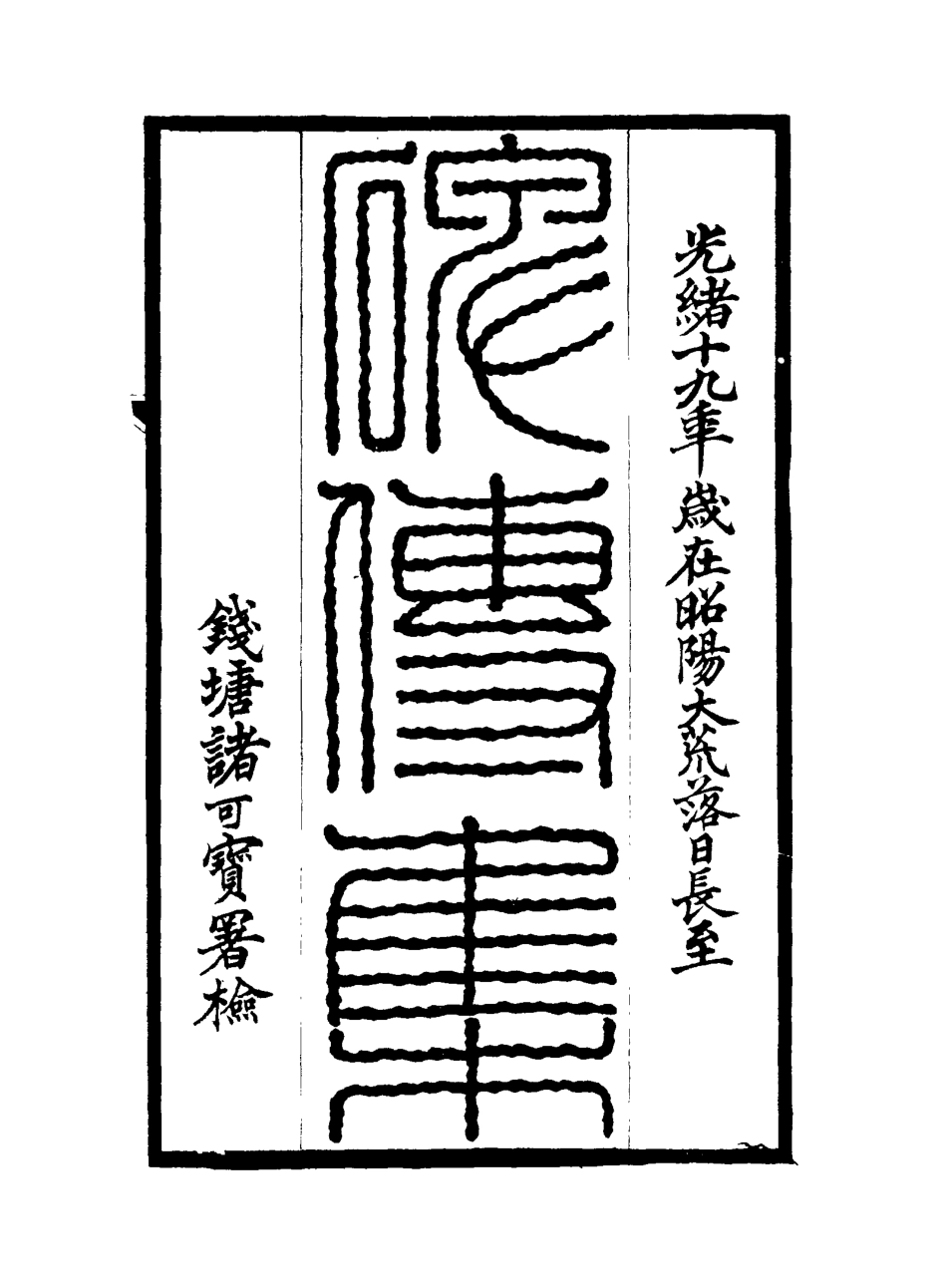 117233-碑傳集十五_錢儀吉編x3_58-60 .pdf_第2页