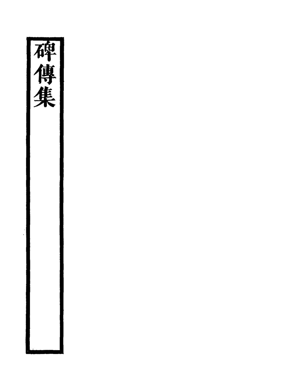 117233-碑傳集十五_錢儀吉編x3_58-60 .pdf_第3页