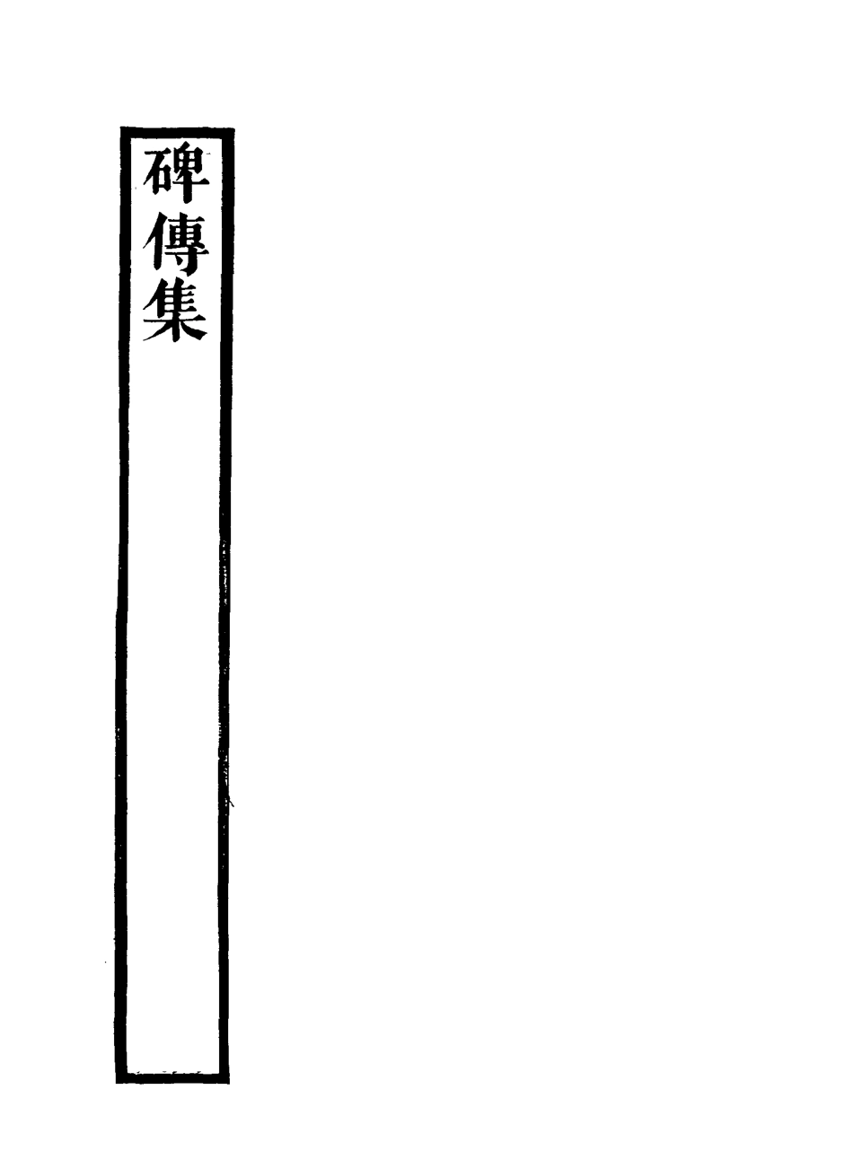 117231-碑傳集十三_錢儀吉編 .pdf_第3页