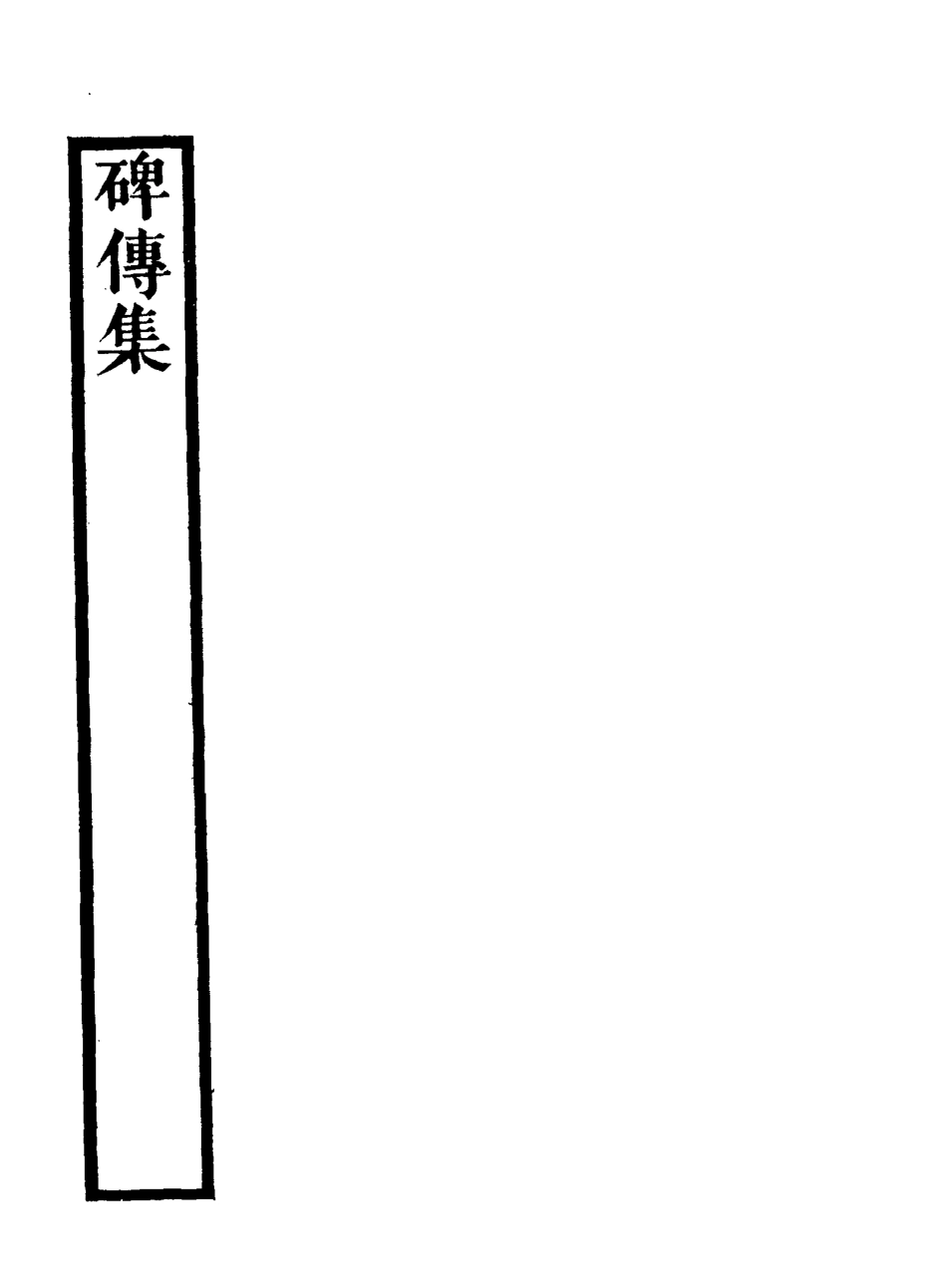 117230-碑傳集十二_錢儀吉編 .pdf_第3页