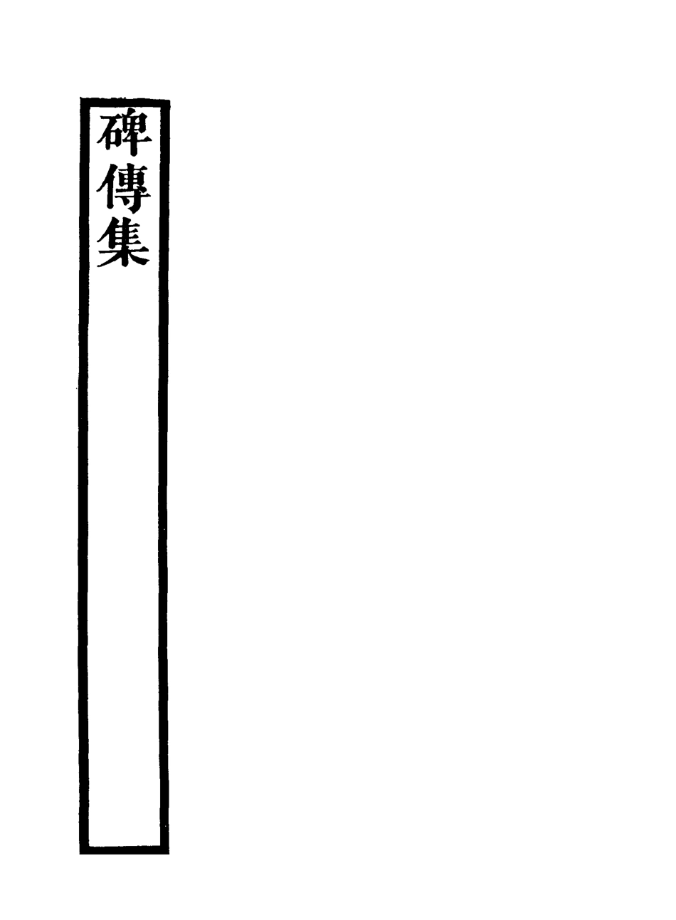 117227-碑傳集九_錢儀吉編 .pdf_第3页