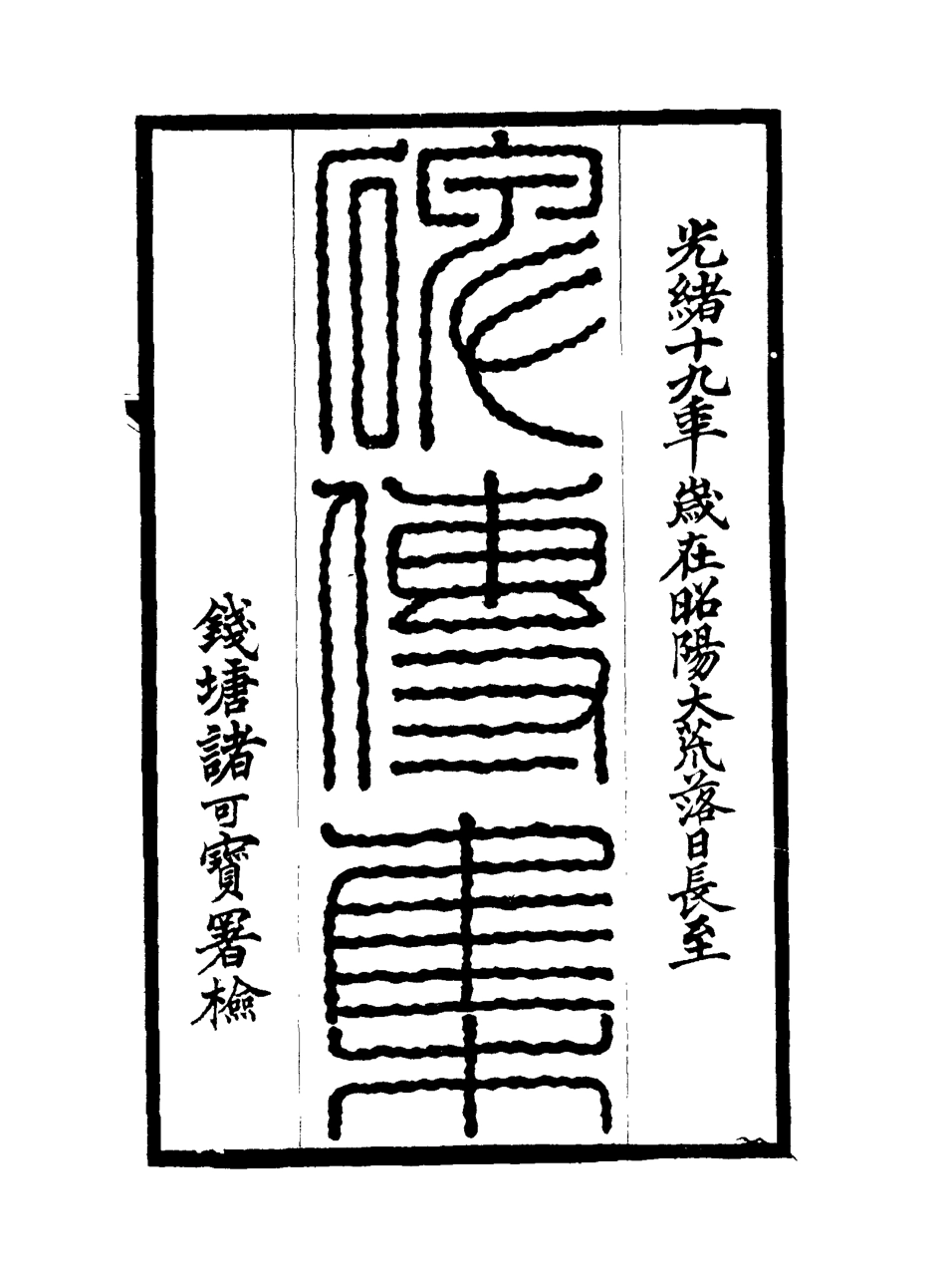 117226-碑傳集八_錢儀吉編 .pdf_第2页
