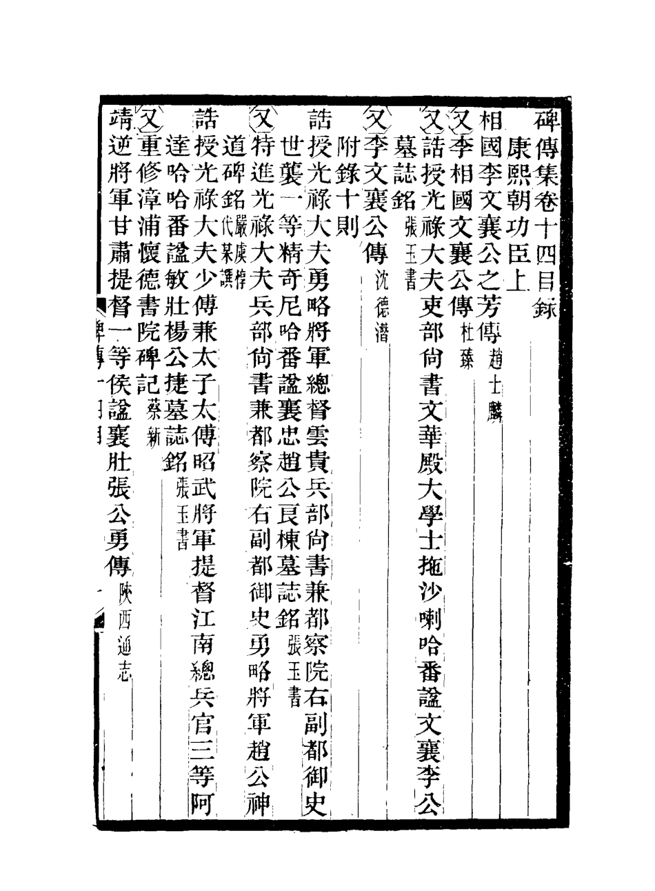 117225-碑傳集七_錢儀吉編 .pdf_第3页