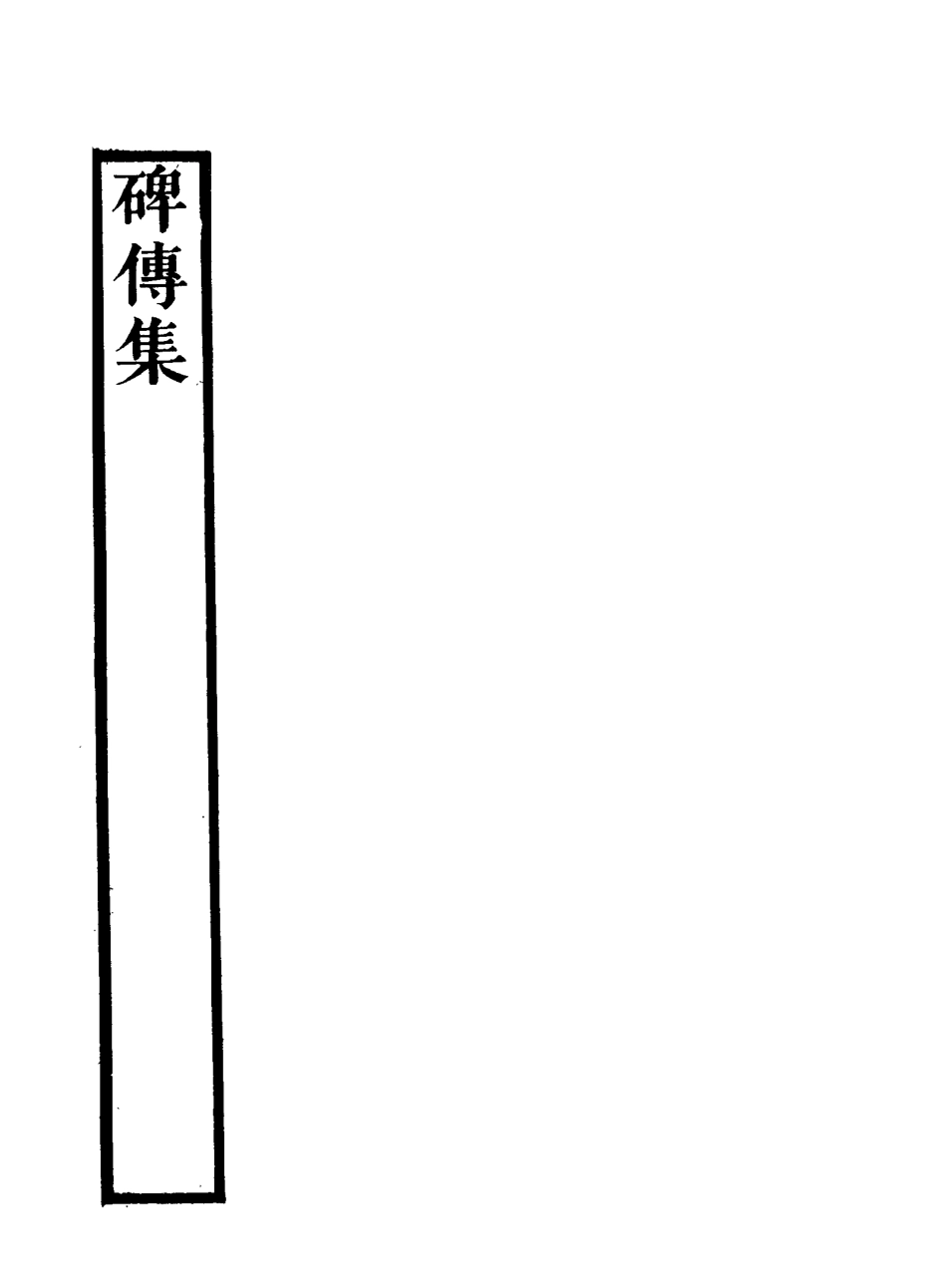 117224-碑傳集六_錢儀吉編 .pdf_第3页