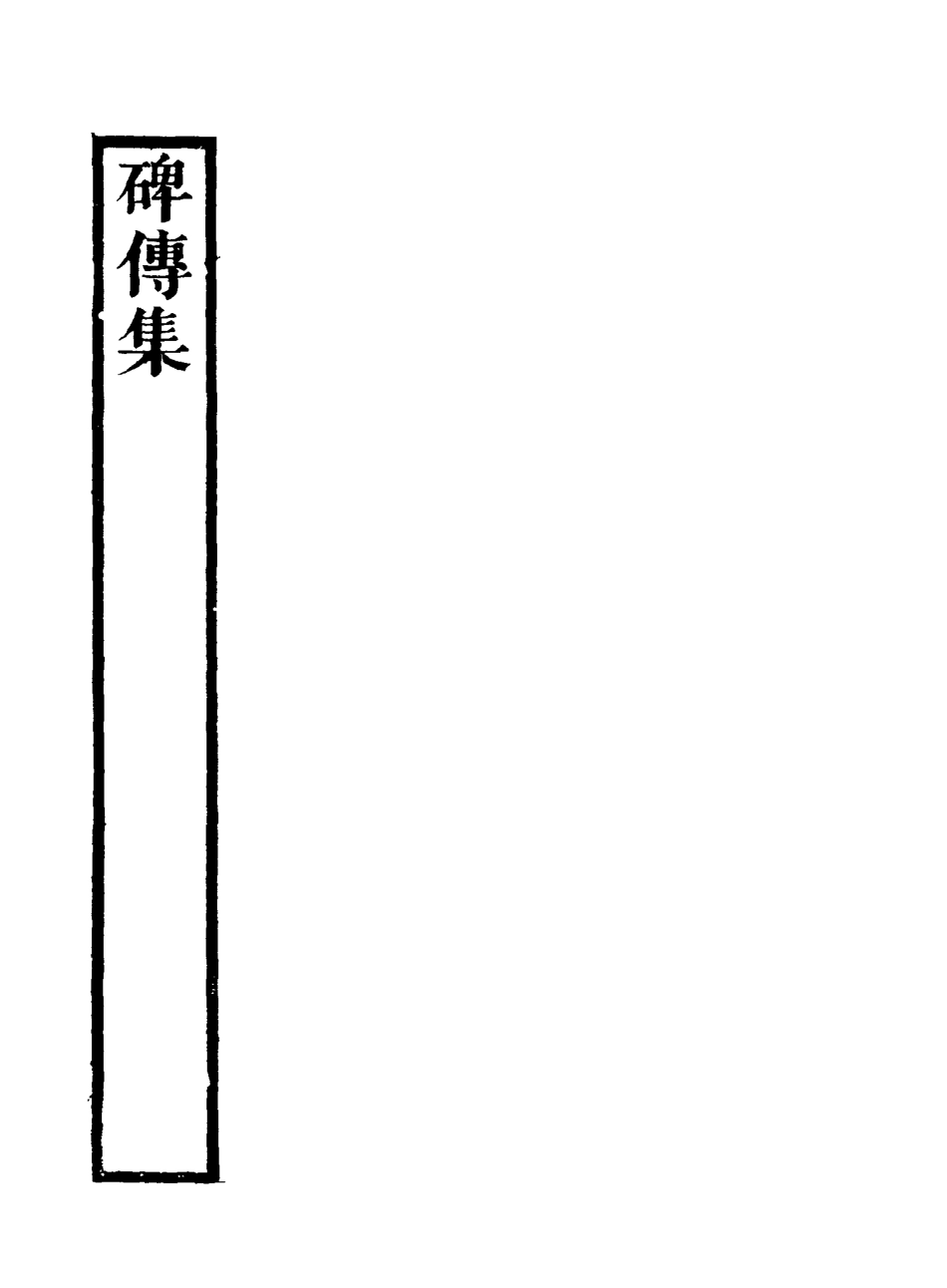 117222-碑傳集四_錢儀吉編 .pdf_第3页