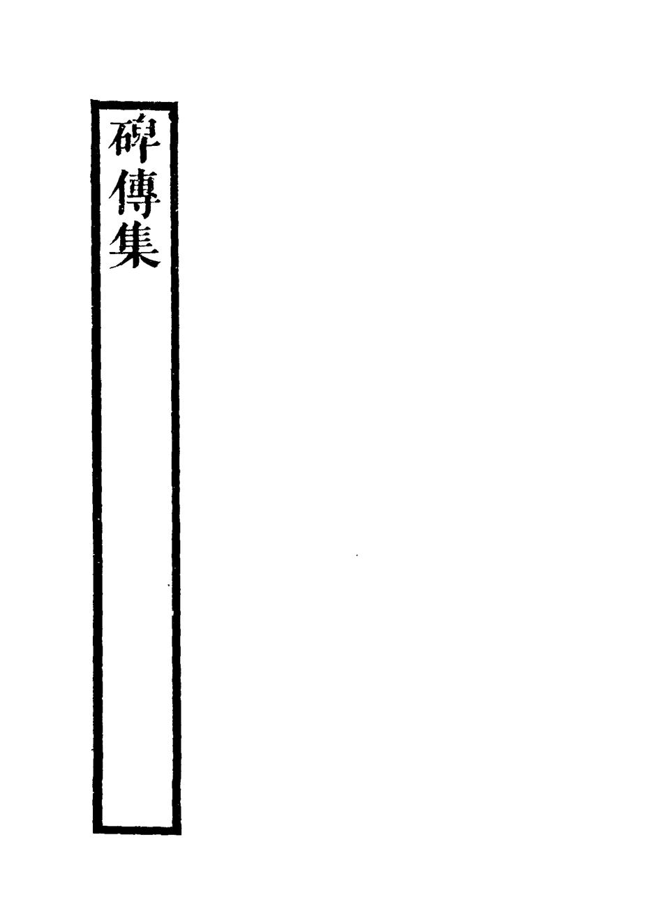 117220-碑傳集二_錢儀吉編 .pdf_第3页