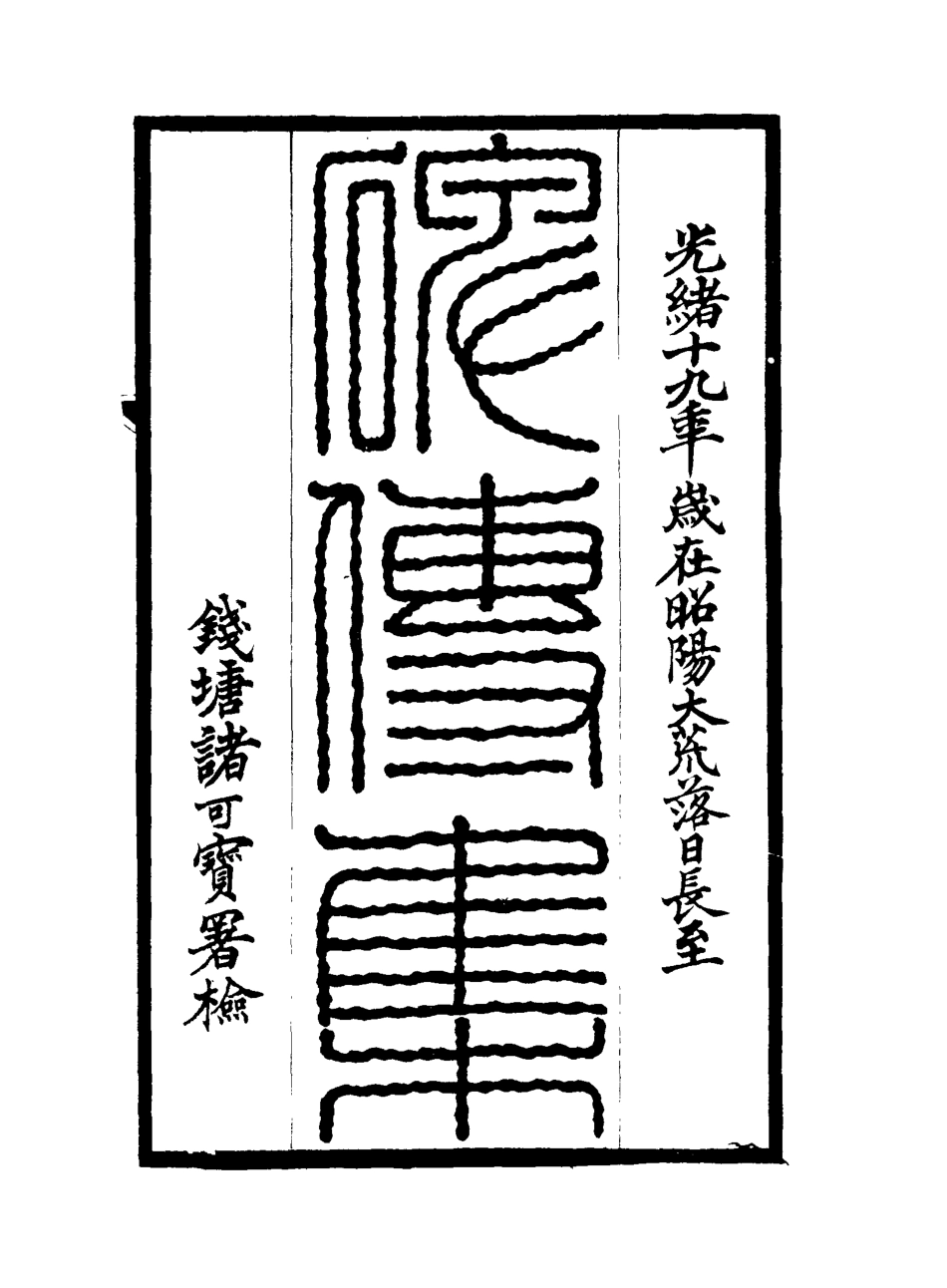 117219-碑傳集一_錢儀吉編 .pdf_第2页