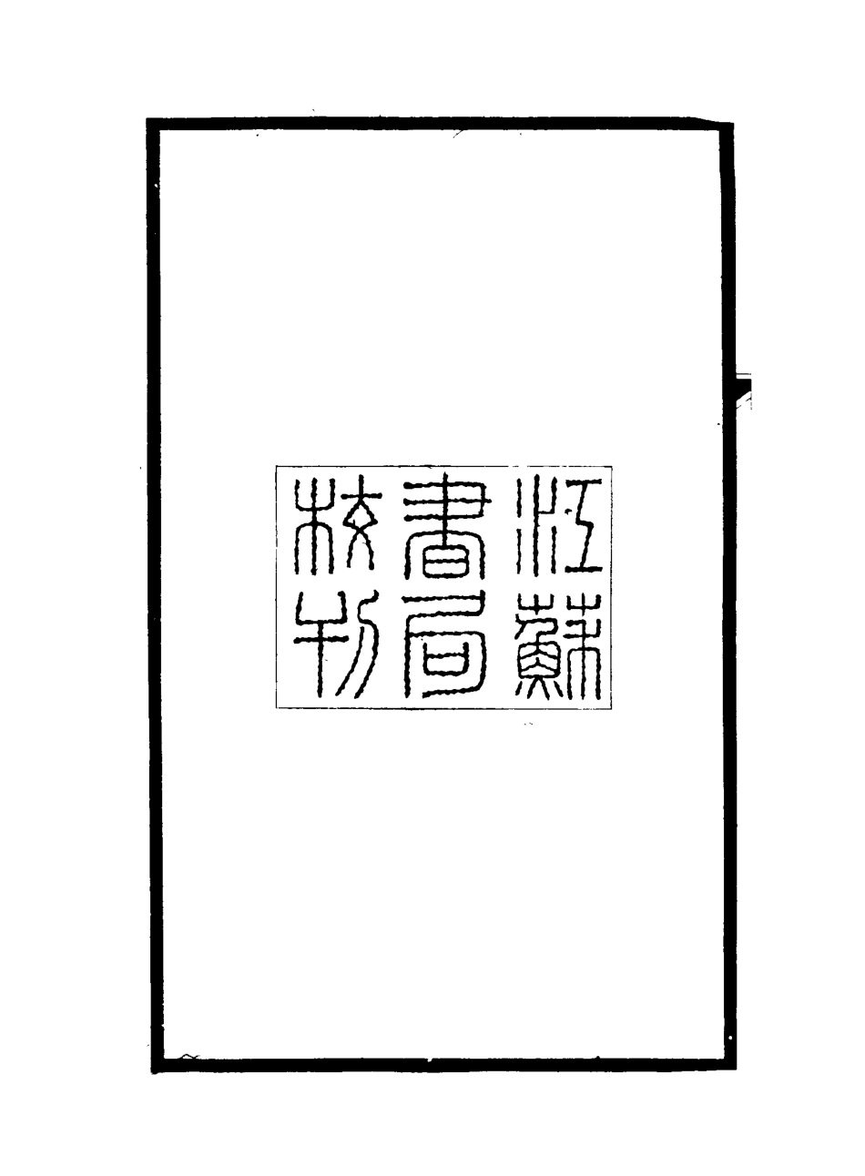 117219-碑傳集一_錢儀吉編 .pdf_第3页
