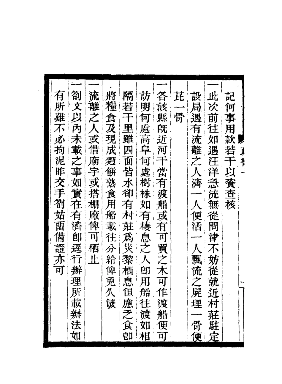 117216-期不負齋政書七_周家楣著 .pdf_第3页