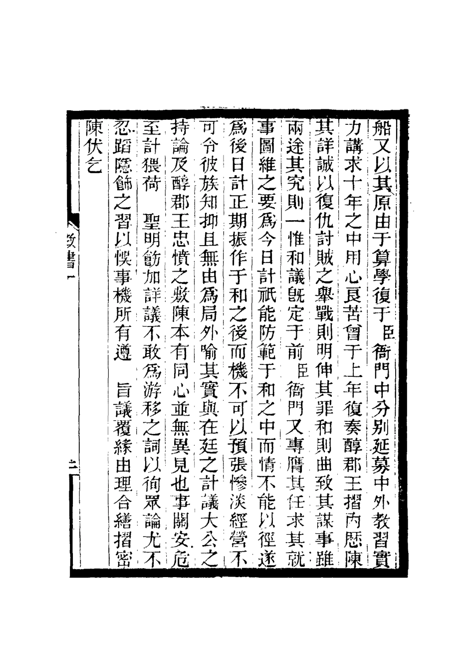 117211-期不負齋政書二_周家楣著 .pdf_第3页