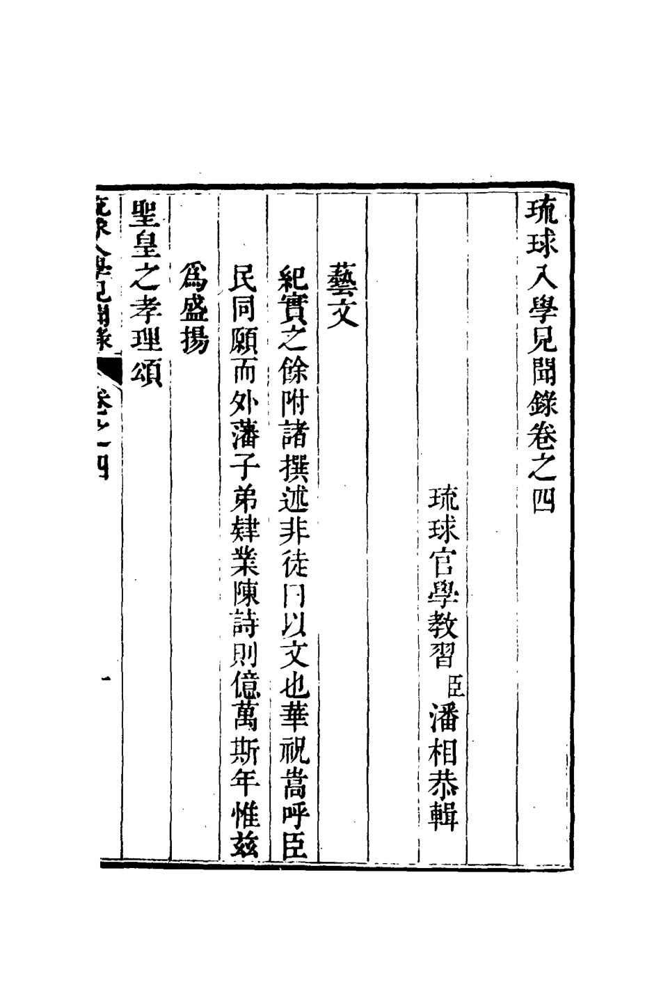 117209-琉球入學見聞錄四_藩相輯 .pdf_第2页