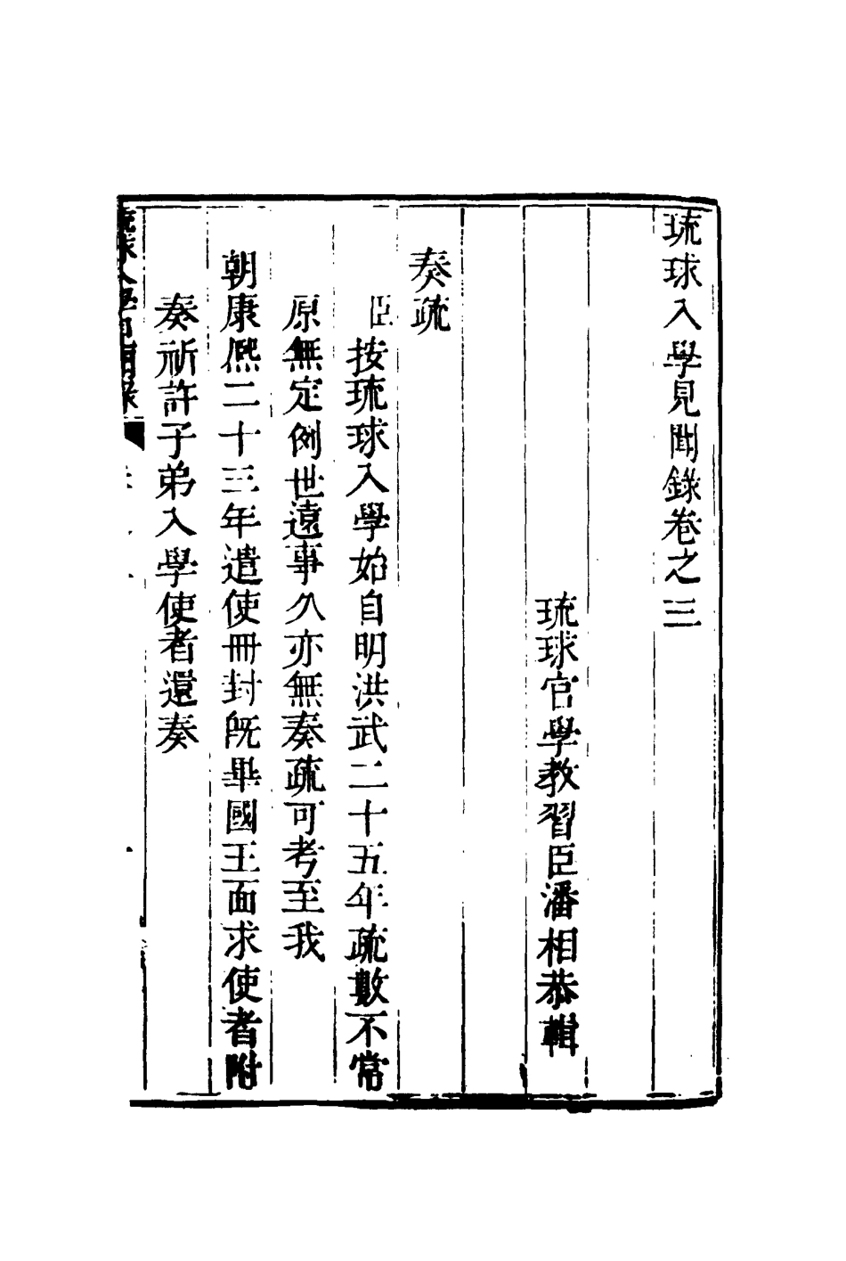 117208-琉球入學見聞錄三_藩相輯 .pdf_第2页