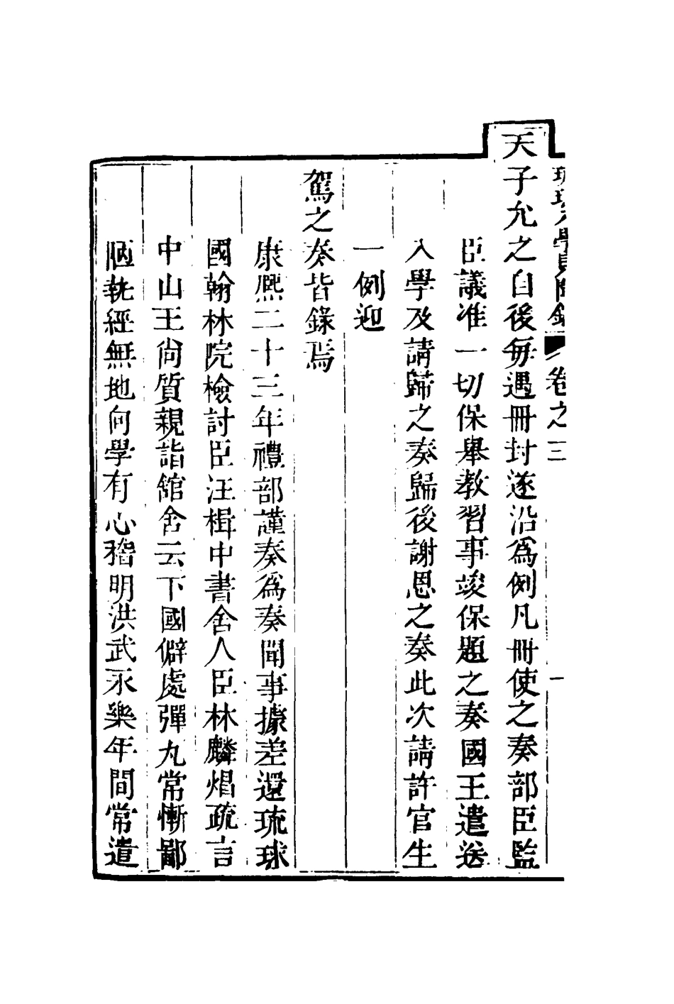 117208-琉球入學見聞錄三_藩相輯 .pdf_第3页