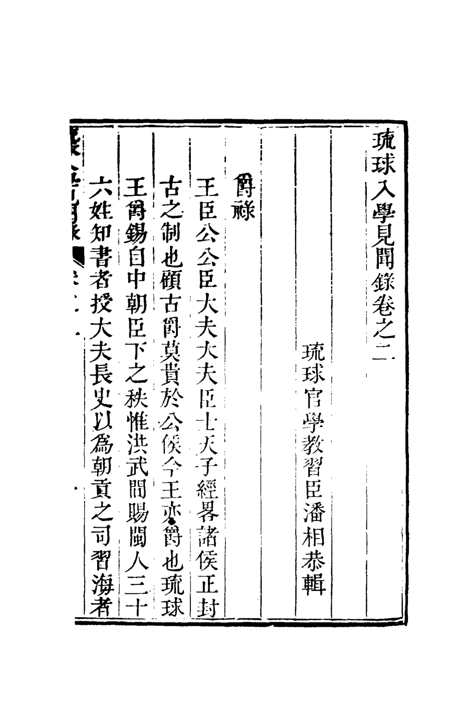 117207-琉球入學見聞錄二_藩相輯 .pdf_第2页