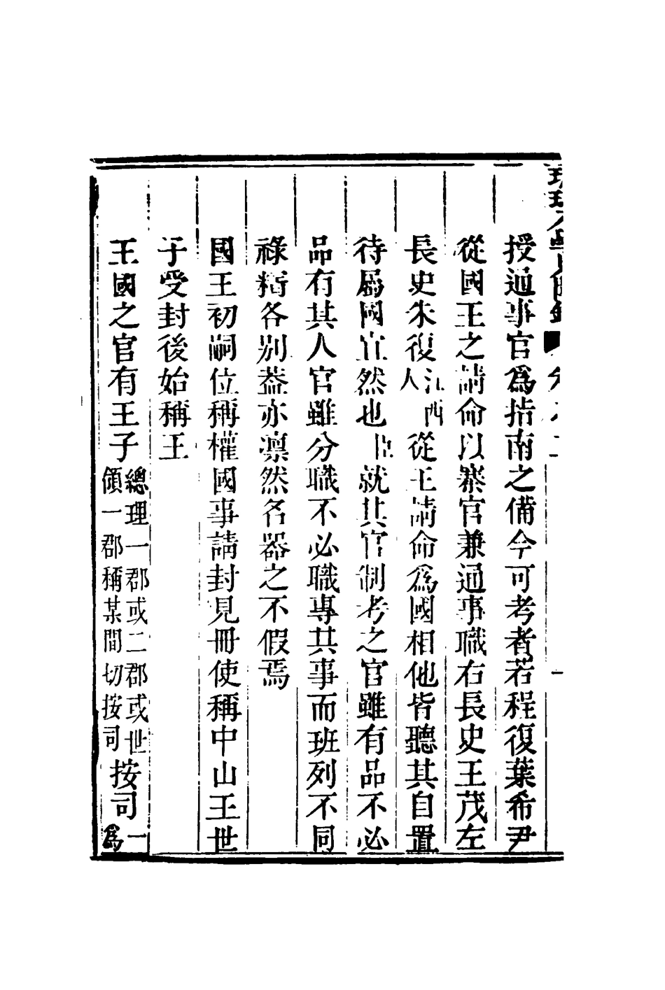 117207-琉球入學見聞錄二_藩相輯 .pdf_第3页
